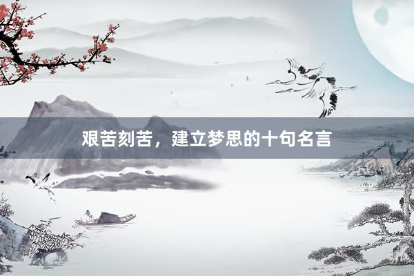 艰苦刻苦，建立梦思的十句名言