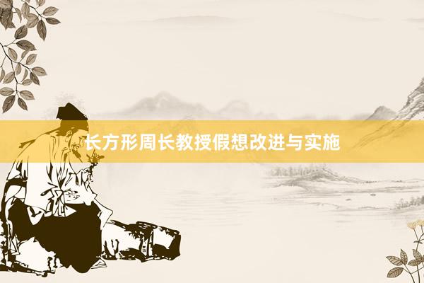 长方形周长教授假想改进与实施