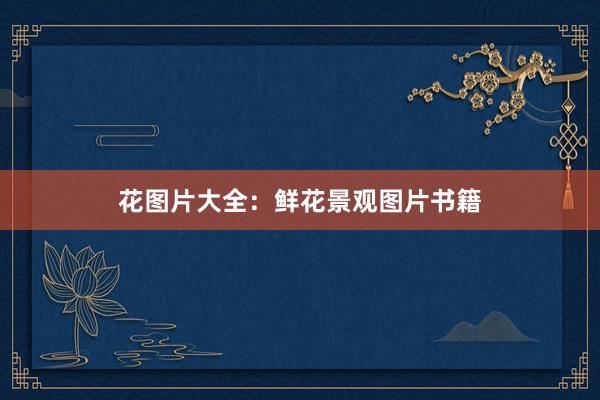 花图片大全：鲜花景观图片书籍