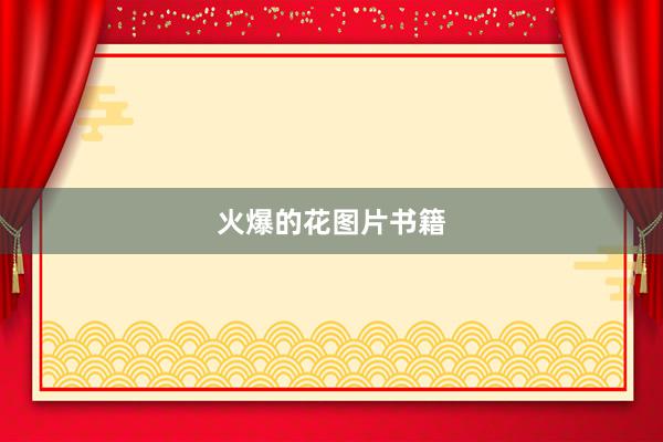 火爆的花图片书籍
