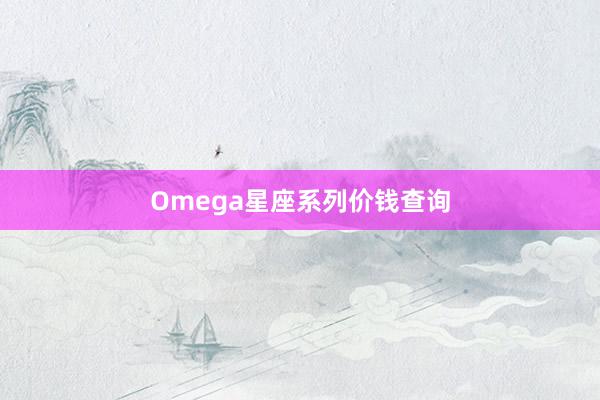 Omega星座系列价钱查询