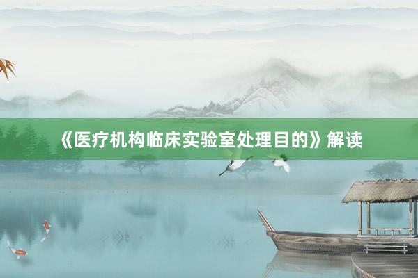 《医疗机构临床实验室处理目的》解读