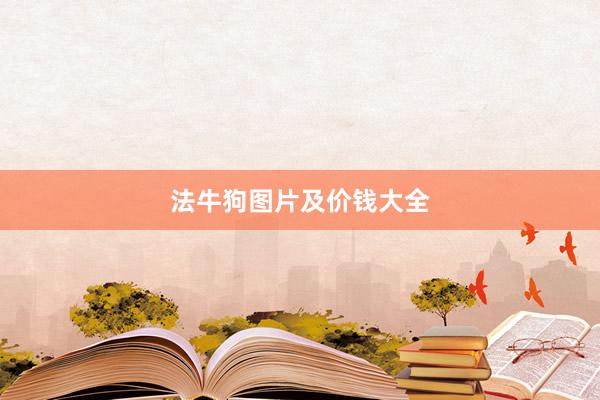 法牛狗图片及价钱大全
