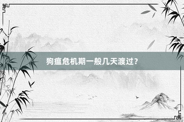 狗瘟危机期一般几天渡过？