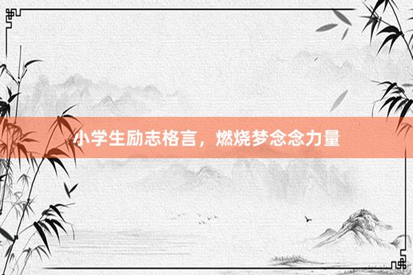 小学生励志格言,燃烧梦念念力量